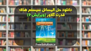 دانلود حل المسائل طراحی سیستم های قدرت گلاور ویرایش 6