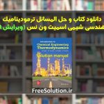 دانلود کتاب و حل المسائل ترمودینامیک اسمیت ون نس ویرایش 9