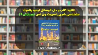 دانلود کتاب و حل المسائل ترمودینامیک اسمیت ون نس ویرایش 9