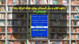 کتاب و حل المسائل روش های انرژی ردی ویرایش 2