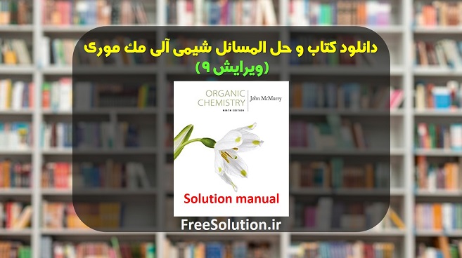 دانلود کتاب و حل المسائل شیمی آلی مک موری ویرایش 9