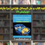 دانلود کتاب و حل المسائل طراحی اجزا مارشک ویرایش 7