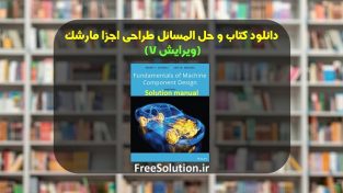 دانلود حل المسائل طراحی اجزا مارشک ویرایش 7