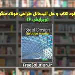 دانلود کتاب و حل المسائل طراحی فولاد سگوی ویرایش 6