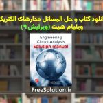 دانلود کتاب و حل المسائل مدارهای الکتریکی ویلیام هیت ویرایش 9