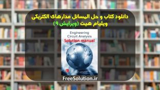 دانلود کتاب و حل المسائل مدارهای الکتریکی ویلیام هیت ویرایش 9