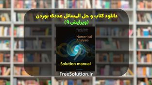 حل المسائل آنالیز عددی بوردن ویرایش 9