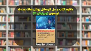 حل المسائل روش های عددی اپرسون ویرایش 3