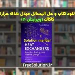 حل المسائل مبدل های حرارتی کاکاک ویرایش 4