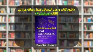 حل المسائل مبدل های حرارتی کاکاک ویرایش 4