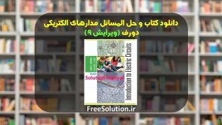 حل المسائل مدارهای الکتریکی دورف ویرایش 9