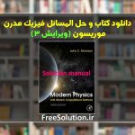 حل المسائل فیزیک مدرن موریسون ویرایش 3