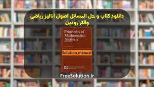 حل المسائل آنالیز ریاضی رودین | کامل