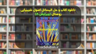 حل المسائل اصول شیمیایی زومدال ویرایش 8