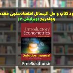 حل المسائل اقتصادسنجی وولدریج ویرایش 4