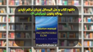 حل المسائل جریان تراکم ناپذیر پنتون ویرایش 4