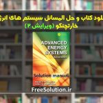 حل المسائل سیستم های انرژی پیشرفته خارتچنکو ویرایش 2