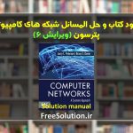 حل المسائل شبکه های کامپیوتری پترسون ویرایش 6