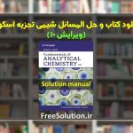 حل المسائل شیمی تجزیه اسکوگ ویرایش 10