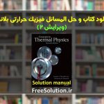 حل المسائل فیزیک حرارتی بلاندل