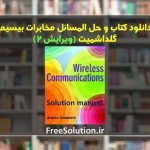 حل المسائل مخابرات بیسیم گلداشمیت ویرایش 2