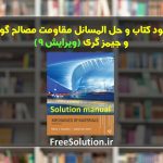 حل المسائل مقاومت مصالح جیمز گری ویرایش 9