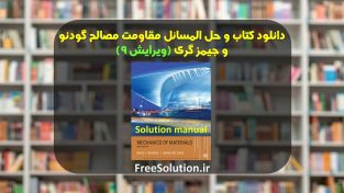 حل المسائل مقاومت مصالح جیمز گری ویرایش 9