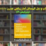 حل المسائل آمار ریاضی مدرن دوور ویرایش 3