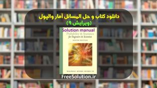 حل المسائل آمار و احتمال والپول ویرایش 9
