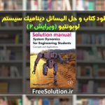 حل المسائل دینامیک سیستم ها لوبونتیو ویرایش 2