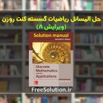 حل المسائل ریاضیات گسسته روزن ویرایش 8