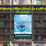 حل المسائل سیالات پیشرفته کوری ویرایش 4