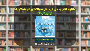 حل المسائل سیالات پیشرفته کوری ویرایش 4