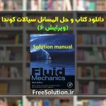 حل المسائل سیالات کوندا ویرایش 6