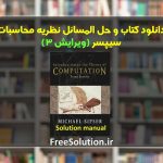 حل المسائل نظریه محاسبات سیپسر ویرایش 3