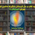 حل المسائل یادگیری ماشین مورفی ویرایش 1