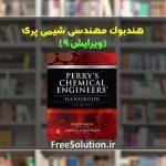 هندبوک مهندسی شیمی پری ویرایش 9