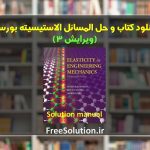 کتاب و حل المسائل الاستیسیته بورسی ویرایش 3