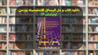 حل المسائل الاستیسیته بورسی ویرایش 3
