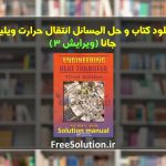 کتاب و حل المسائل انتقال حرارت ویلیام جانا ویرایش 3