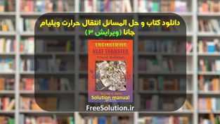 حل المسائل انتقال حرارت ویلیام جانا ویرایش 3