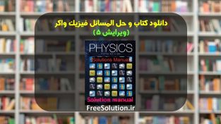 دانلود کتاب و حل المسائل فیزیک واکر ویرایش 5