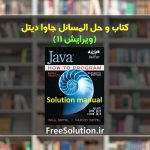 حل المسائل جاوا دیتل ویرایش 11