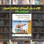 حل المسائل استاتیک هیبلر ویرایش 15