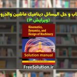 حل المسائل دینامیک ماشین والدرون ویرایش 3