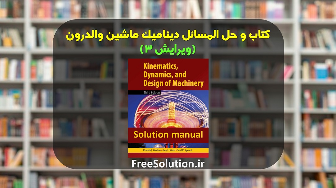 حل المسائل دینامیک ماشین والدرون ویرایش 3
