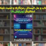 حل المسائل رمزنگاری و امنیت شبکه استالینگز ویرایش 8