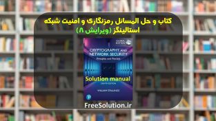 حل المسائل رمزنگاری و امنیت شبکه استالینگز ویرایش 8