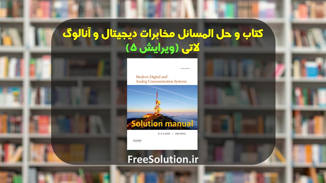 حل المسائل مخابرات دیجیتال و آنالوگ لاتی ویرایش 5