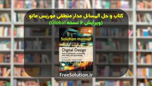 حل المسائل مدار منطقی موریس مانو ویرایش 6